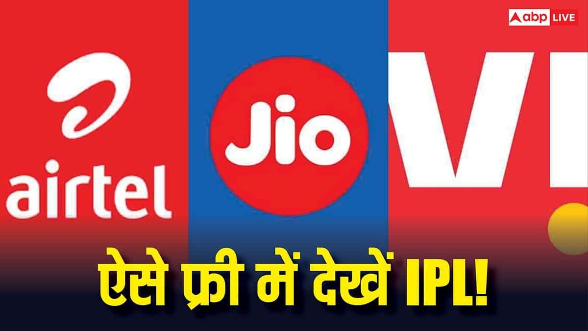 IPL फ्री में देखने का मौका! Jio, Airtel और Vi के इन धांसू प्लान्स से बिना खर्च उठाएं हर मैच का मजा