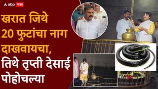 Trupti Desai Visit Ashok Kharat Ishaneshwar Mandir: अशोक खरात जिथे 20 फुटांचा नाग दाखवायचा, तिथे तृप्ती देसाई पोहोचल्या; नेमकं काय काय दिसलं?, Photo