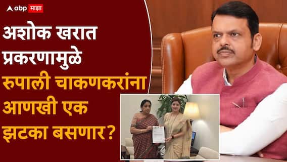 Ashok Kharat and Rupali Chakankar: अशोक खरात प्रकरणी सुनेत्रा पवार देवेंद्र फडणवीसांना भेटल्या, रुपाली चाकणकरांबाबत मोठ्या निर्णयाची शक्यता Ashok Kharat and Rupali Chakankar: अशोक खरात प्रकरणी सुनेत्रा पवार देवेंद्र फडणवीसांना भेटल्या, रुपाली चाकणकरांबाबत मोठ्या निर्णयाची शक्यता