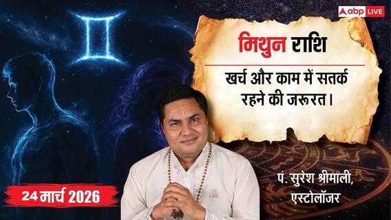 Aaj Ka Mithun Rashifal 24 March 2026: मिथुन राशि खर्चों में बढ़ोतरी, करियर में चुनौतियां और सेहत में सावधानी जरूरी Aaj Ka Mithun Rashifal 24 March 2026: मिथुन राशि खर्चों में बढ़ोतरी, करियर में चुनौतियां और सेहत में सावधानी जरूरी