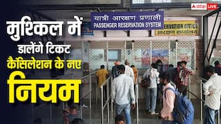 टिकट कैंसिल करने में हो गए लेट, तो नहीं मिलेगा रिफंड, जान लें रेलवे के नए नियम