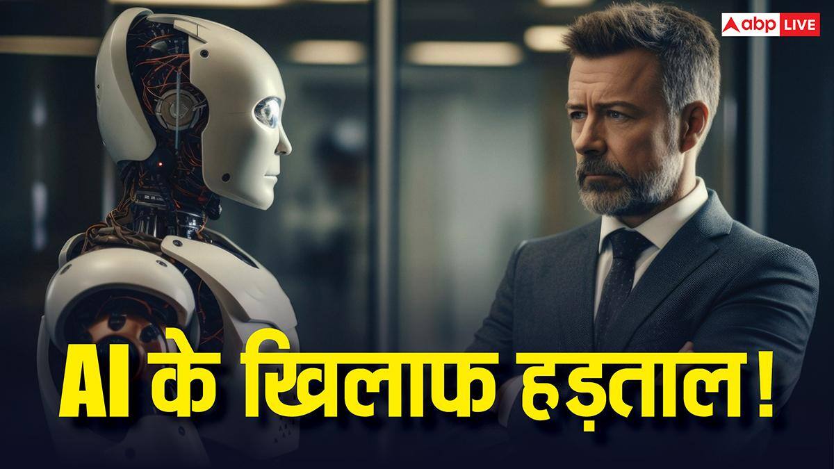 AI के खिलाफ होने लगी हड़ताल, नौकरी जाने के डर से यहां लोगों ने कर दिया हंगामा