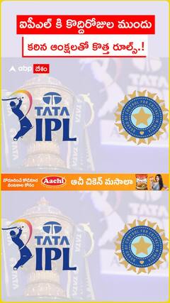 ఐపీఎల్ కి కొద్దిరోజుల ముందు.. కఠిన ఆంక్షలతో కొత్త రూల్స్.!