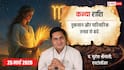 Aaj Ka Kanya Rashifal 25 March 2026: करियर में बड़ा धमाका! धन लाभ और स्वास्थ्य में सुधार, जानें आज का भाग्य?