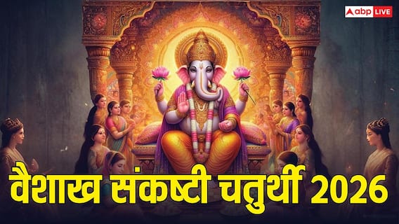 Vikat Sankashti Chaturthi 2026: अप्रैल में विकट संकष्टी चतुर्थी कब ? नोट करें डेट, मुहूर्त, चंद्रोदय समय