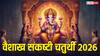 Vikat Sankashti Chaturthi 2026: अप्रैल में विकट संकष्टी चतुर्थी कब ? नोट करें डेट, मुहूर्त, चंद्रोदय समय