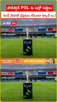 పాకిస్తాన్ PSL కు పెట్రో కష్టాలు రెండే వేదికల్లో ప్రేక్షకులు లేకుండా మ్యాచ్ లు.!