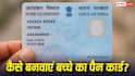 घर बैठे बनवाएं बच्चों का PAN कार्ड, ऑनलाइन घर से करें अप्लाई