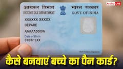घर बैठे बनवाएं बच्चों का PAN कार्ड, ऑनलाइन घर से करें अप्लाई