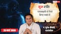 Aaj Ka Kumbh Rashial 25 March 2026: अचानक धन लाभ के योग, नौकरी में मिलेगी सफलता! जानें उपाय?