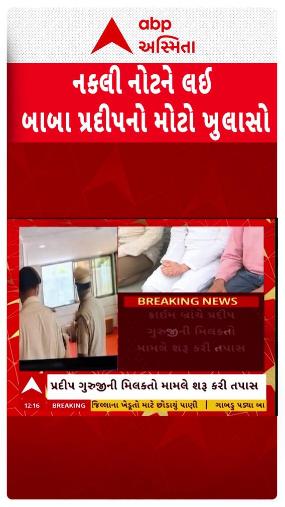 Fake Currency Racket : બદમાશ બાબા પ્રદીપના નકલી નોટના રેકેટમાં મોટો ખુલાસો Fake Currency Racket : બદમાશ બાબા પ્રદીપના નકલી નોટના રેકેટમાં મોટો ખુલાસો