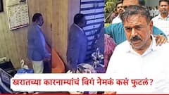 पीडित दोन आमदारांना भेटली, व्हिडीओही दाखवले; पण पुढे भयानक घडलं, खरातच्या कारनाम्यांचं बिगं नेमकं कसं फुटलं?