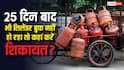 25 दिन होने के बाद भी बुक नहीं हो रहा LPG सिलेंडर, यहां कर सकते हैं शिकायत