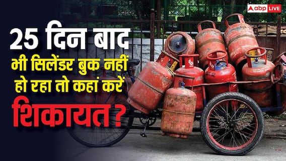 25 दिन होने के बाद भी बुक नहीं हो रहा LPG सिलेंडर, यहां कर सकते हैं शिकायत 25 दिन होने के बाद भी बुक नहीं हो रहा LPG सिलेंडर, यहां कर सकते हैं शिकायत