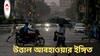 West Bengal Weather : ৯ জেলায় দুর্যোগের আশঙ্কা! উত্তাল ঝোড়ো হাওয়া, ঝমঝমিয়ে বৃষ্টি চলবে সারা সন্ধে