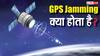 Tech Explained: GPS Jamming क्या होती है और यह स्पूफिंग से कैसे अलग है? विस्तार से समझें