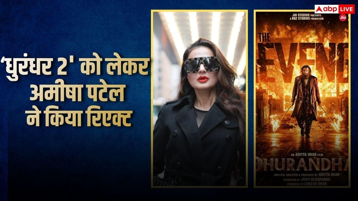 अमीषा पटेल ने 'धुरंधर 2' को बताया आई ओपनर, बोलीं- आदित्य धर ने एक्टर्स को कास्ट किया, इंस्टाग्रामर्स को नहीं