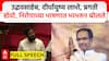 Eknath Shinde Speech Uddhav Thackeray |दीर्घायुष्य लाभो, प्रगती होवो, निरोपाच्या भाषणात भरभरुन बोलले