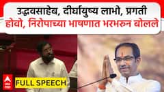 Eknath Shinde Speech Uddhav Thackeray |दीर्घायुष्य लाभो, प्रगती होवो, निरोपाच्या भाषणात भरभरुन बोलले