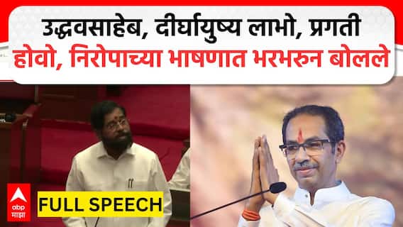 Eknath Shinde Speech Uddhav Thackeray |दीर्घायुष्य लाभो, प्रगती होवो, निरोपाच्या भाषणात भरभरुन बोलले