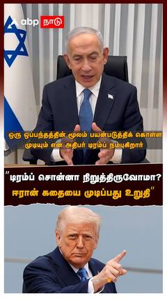 ’’டிரம்ப் சொன்னா நிறுத்திருவோமா?ஈரான் கதையை முடிப்பது உறுதி’’இஸ்ரேல் PM அதிரடி
