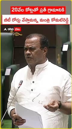 20వేల కోట్లతో ప్రతీ గ్రామానికి .. బీటీ రోడ్లు వేస్తామన్న మంత్రి కోమటిరెడ్డి