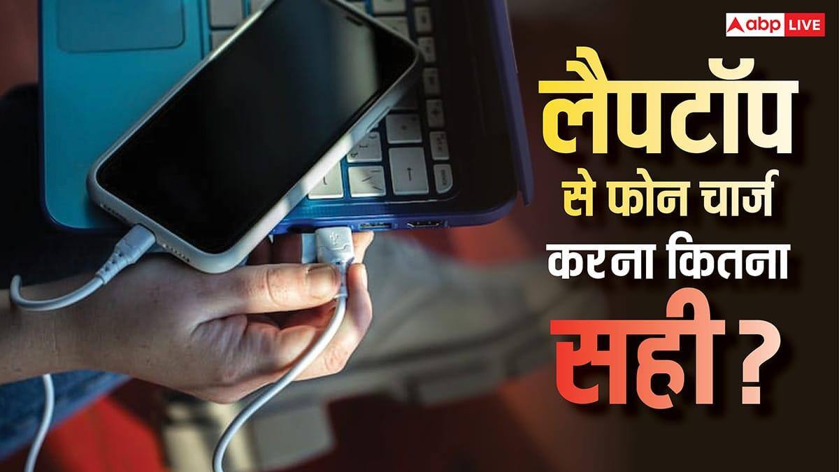 स्मार्टफोन को बिना चार्जर के लैपटॉप से करते हैं चार्ज? जानें बैटरी पर पड़ता है कितना असर, सच्चाई उड़ा देगी होश