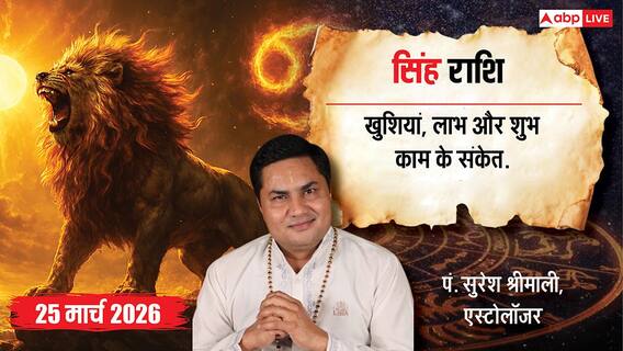 Aaj Ka Singh Rashifal 25 March 2026: आज करियर में गेम-चेंजर मौका! धन लाभ और मानसिक शांति का दिन, जानें उपाय
