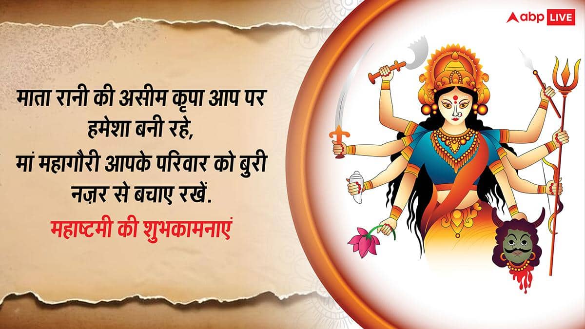 Happy Durga Ashtami 2026 Wishes: नवरात्रि दुर्गाष्टमी की खुशियों भरी शुभकामनाएं, अपनों को भेजें ये खास मैसेज