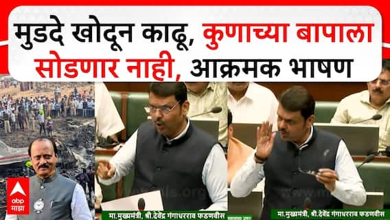 Devendra Fadnavis on Ajit Pawar : घातपाताची शंका असल्यास, आकाश पाताळ एक करु, मुडदाही खणून काढू,