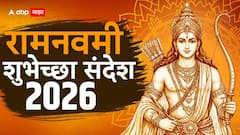Ram Navami Wishes 2026 : राम जन्मला गं, सखे राम जन्मला... रामनवमीच्या मित्र परिवाराला द्या खास मराठीतून शुभेच्छा; पाठवा 'हे' हटके मेसेजेस PHOTOS