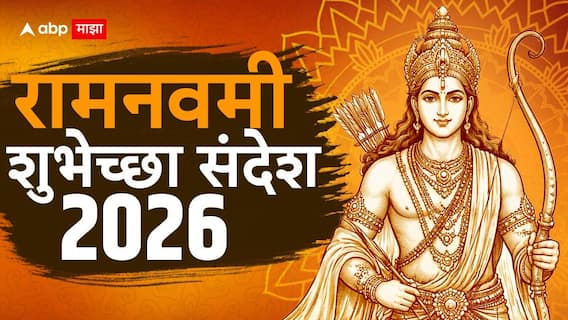 राम जन्मला गं, सखे राम जन्मला... रामनवमीच्या मित्र परिवाराला द्या खास मराठीतून शुभेच्छा; पाठवा 'हे' हटके मेसेजेस PHOTOS राम जन्मला गं, सखे राम जन्मला... रामनवमीच्या मित्र परिवाराला द्या खास मराठीतून शुभेच्छा; पाठवा 'हे' हटके मेसेजेस PHOTOS