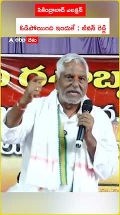 సికింద్రాబాద్ ఎలక్షన్ ఓడిపోయింది ఇందుకే : జీవన్ రెడ్డి