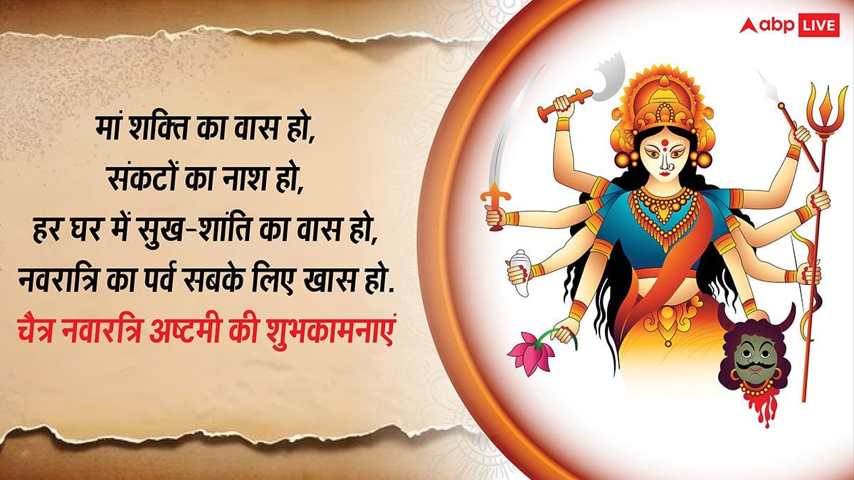 Happy Durga Ashtami 2026 Wishes: नवरात्रि दुर्गाष्टमी की खुशियों भरी शुभकामनाएं, अपनों को भेजें ये खास मैसेज