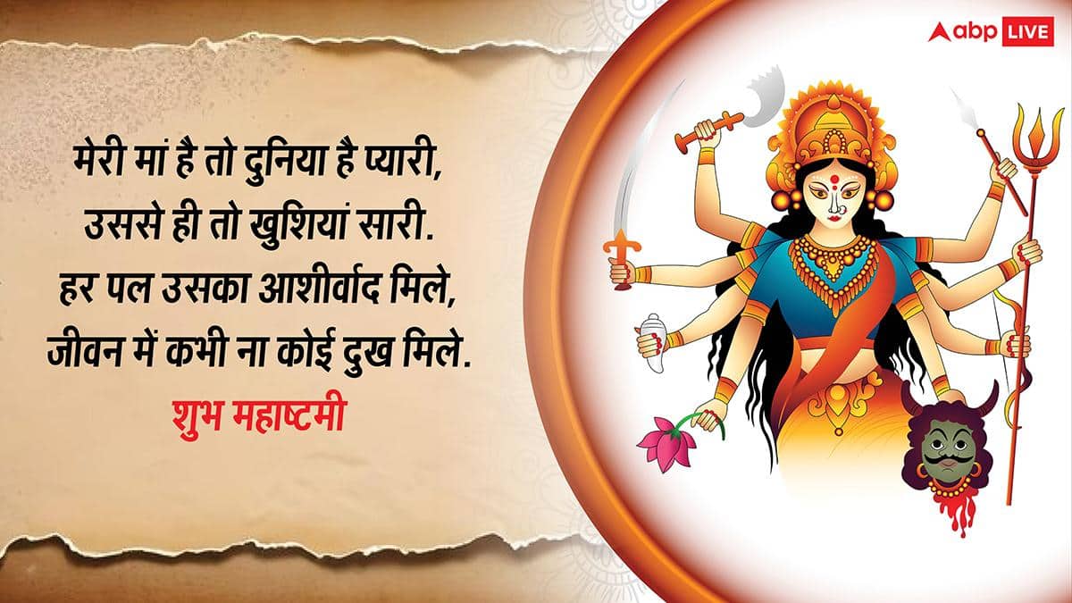 Happy Durga Ashtami 2026 Wishes: नवरात्रि दुर्गाष्टमी की खुशियों भरी शुभकामनाएं, अपनों को भेजें ये खास मैसेज