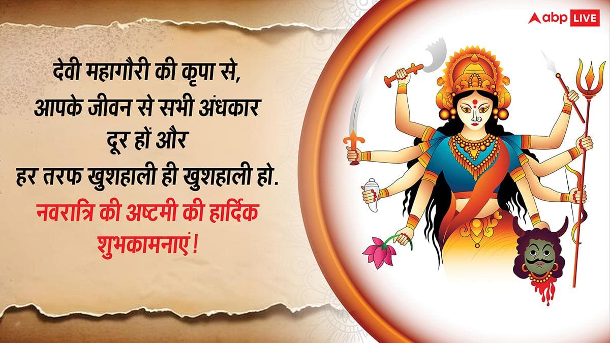 Happy Durga Ashtami 2026 Wishes: नवरात्रि दुर्गाष्टमी की खुशियों भरी शुभकामनाएं, अपनों को भेजें ये खास मैसेज