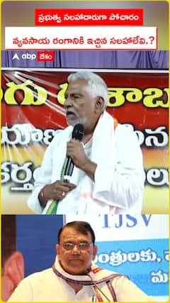 ప్రభుత్వ సలహాదారుగా పోచారం.. వ్యవసాయ రంగానికి ఇచ్చిన సలహాలేవి.?