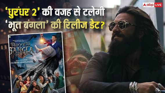 'धुरंधर 2' की आंधी से डर गई 'भूत बंगला'! लास्ट मिनट में बदल सकती है अक्षय कुमार की फिल्म की रिलीज डेट?