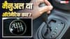 मैनुअल या ऑटोमैटिक, दिल्ली-NCR में चलाने के लिए कौन-सी कार खरीदना रहेगा बेहतर? जानें डिटेल्स