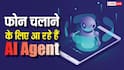 फोन को टच किए बिना ही हो जाएंगे मैसेज और कॉल्स, यह फीचर करने वाला है कमाल
