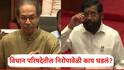 Uddhav Thackeray On Eknath Shinde: एकनाथ शिंदेंकडून साहेब असा उल्लेख; उद्धव ठाकरे म्हणाले, काहीजण बोलत होते..., विधान परिषदेतील निरोपावेळी काय घडलं?