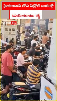 హైదరాబాద్ లోని పెట్రోల్ బంకుల్లో.. వినియోగదారుల రద్దీ