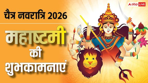 Happy Durga Ashtami 2026 Wishes: नवरात्रि दुर्गाष्टमी की खुशियों भरी शुभकामनाएं, अपनों को भेजें ये खास मैसेज Happy Durga Ashtami 2026 Wishes: नवरात्रि दुर्गाष्टमी की खुशियों भरी शुभकामनाएं, अपनों को भेजें ये खास मैसेज