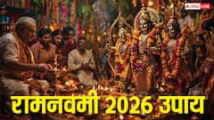 Ram Navmi 2026 Upay: रामनवमी के मौके पर भगवान राम को प्रसन्न करने के लिए करें ये 3 आसान उपाय, मिलेगा फायदा!