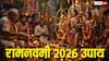 Ram Navmi 2026 Upay: रामनवमी के मौके पर भगवान राम को प्रसन्न करने के लिए करें ये 3 आसान उपाय, मिलेगा फायदा!