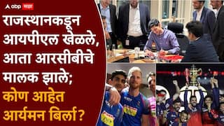 Aryaman Birla Chairman Of RCB Aryaman Birla was part of Rajasthan Royals squad In 2018 IPL Virat Kohli IPL 2026 Who Is Aryaman Birla Marathi News