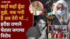 Harish Rana Death: कहाँ कहाँ ढूँढा तुझे, थक गयी है अब तेरी माँ...; हरीश राणाने घेतला जगाचा निरोप, आई-वडिलांना पाहून संपूर्ण देश हळहळला