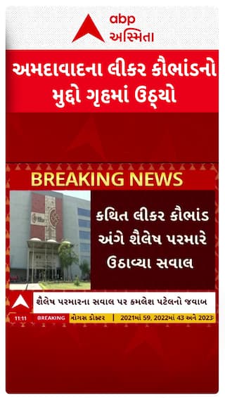 Gujarat Vidhan Sabha : અમદાવાદના લીકર કૌભાંડનો મુદ્દો વિધાનસભામાં ઉઠ્યો