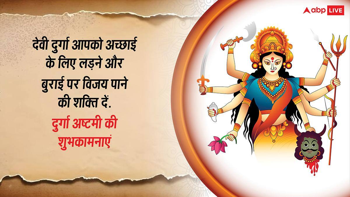 Happy Durga Ashtami 2026 Wishes: नवरात्रि दुर्गाष्टमी की खुशियों भरी शुभकामनाएं, अपनों को भेजें ये खास मैसेज