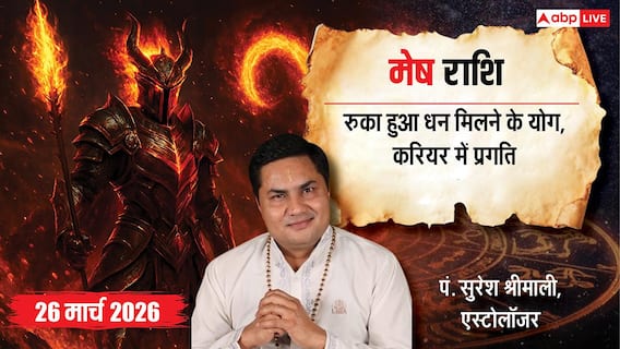 Aaj Ka Mesh Rashifal 26 March 2026: मेष राशि रुका धन मिलेगा, करियर में बड़ी जिम्मेदारी और सेहत में सुधार के संकेत Aaj Ka Mesh Rashifal 26 March 2026: मेष राशि रुका धन मिलेगा, करियर में बड़ी जिम्मेदारी और सेहत में सुधार के संकेत